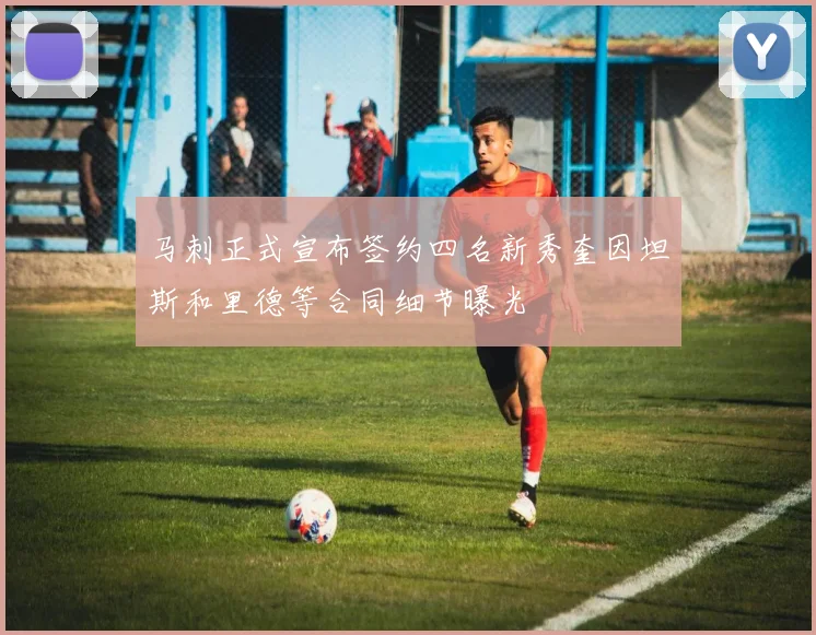 马刺正式宣布签约四名新秀奎因坦斯和里德等合同细节曝光
