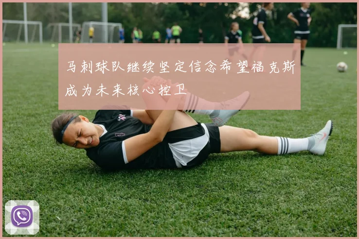 马刺球队继续坚定信念希望福克斯成为未来核心控卫