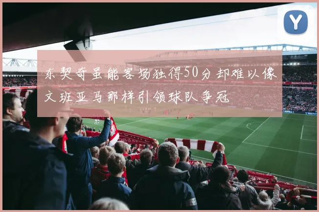 东契奇虽能客场独得50分却难以像文班亚马那样引领球队争冠