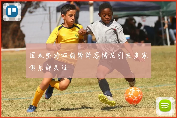 国米坚持四前锋阵容博尼引发多家俱乐部关注